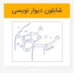 وکتور خوشنویسی شعر صنما با غم عشق تو چه تدبیر کنم