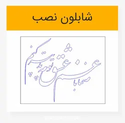 وکتور خوشنویسی شعر صنما با غم عشق تو چه تدبیر کنم