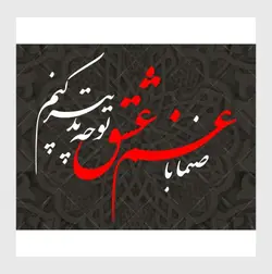 وکتور خوشنویسی شعر صنما با غم عشق تو چه تدبیر کنم