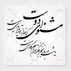 طرح خوشنویسی شکسته مشنو ای دوست که غیر از تو مرا یاری هست