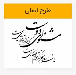طرح خوشنویسی شکسته مشنو ای دوست که غیر از تو مرا یاری هست