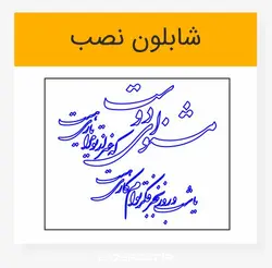 طرح خوشنویسی شکسته مشنو ای دوست که غیر از تو مرا یاری هست