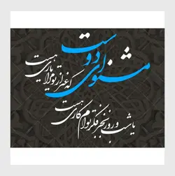 طرح خوشنویسی شکسته مشنو ای دوست که غیر از تو مرا یاری هست