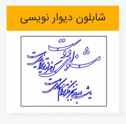 طرح خوشنویسی شکسته مشنو ای دوست که غیر از تو مرا یاری هست