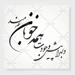 طرح خوشنویسی شکسته دلبرا پیش وجودت همه خوبان عدمند