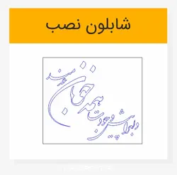 طرح خوشنویسی شکسته دلبرا پیش وجودت همه خوبان عدمند
