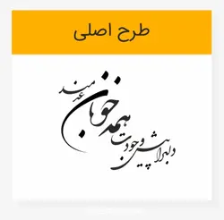 طرح خوشنویسی شکسته دلبرا پیش وجودت همه خوبان عدمند