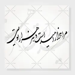 طرح خوشنویسی شعر مرا هزار امید است و هر هزار تویی
