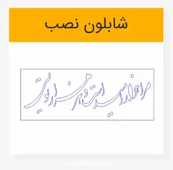 طرح خوشنویسی شعر مرا هزار امید است و هر هزار تویی