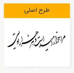 طرح خوشنویسی شعر مرا هزار امید است و هر هزار تویی