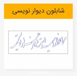 طرح خوشنویسی شعر مرا هزار امید است و هر هزار تویی