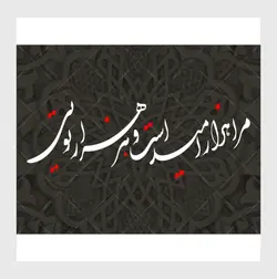 طرح خوشنویسی شعر مرا هزار امید است و هر هزار تویی