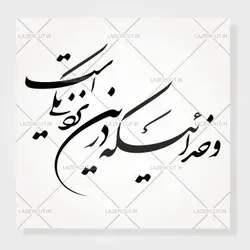خوشنویسی شکسته نستعلیق و خدائیکه در این نزدیکی است