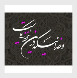 خوشنویسی شکسته نستعلیق و خدائیکه در این نزدیکی است