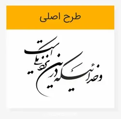 خوشنویسی شکسته نستعلیق و خدائیکه در این نزدیکی است