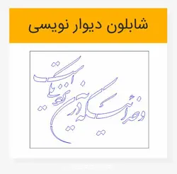 خوشنویسی شکسته نستعلیق و خدائیکه در این نزدیکی است