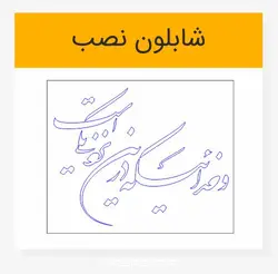 خوشنویسی شکسته نستعلیق و خدائیکه در این نزدیکی است