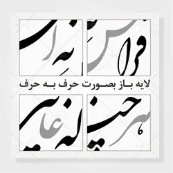 خوشنویسی شعر نستعلیق هرچند که غایبی فراموش نئی