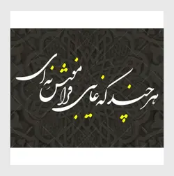 خوشنویسی شعر نستعلیق هرچند که غایبی فراموش نئی