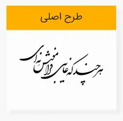 خوشنویسی شعر نستعلیق هرچند که غایبی فراموش نئی