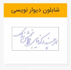 خوشنویسی شعر نستعلیق هرچند که غایبی فراموش نئی