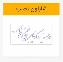 خوشنویسی شعر نستعلیق هرچند که غایبی فراموش نئی