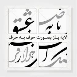 وکتور خوشنویسی شعر ز عشق تا به صبوری هزار فرسنگ است