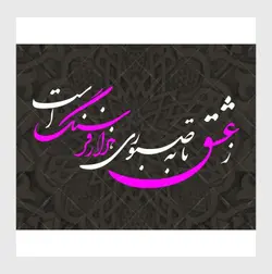 وکتور خوشنویسی شعر ز عشق تا به صبوری هزار فرسنگ است