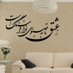 وکتور خوشنویسی شعر ز عشق تا به صبوری هزار فرسنگ است