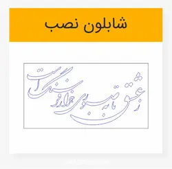 وکتور خوشنویسی شعر ز عشق تا به صبوری هزار فرسنگ است