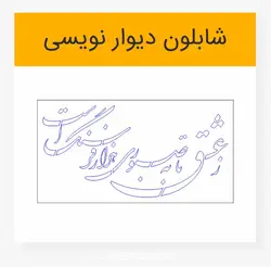 وکتور خوشنویسی شعر ز عشق تا به صبوری هزار فرسنگ است