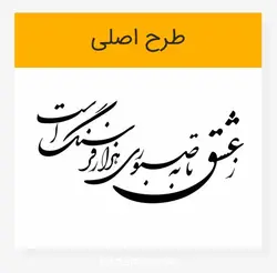 وکتور خوشنویسی شعر ز عشق تا به صبوری هزار فرسنگ است