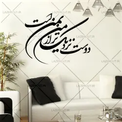 استیکر خوشنویسی دیواری دوست نزدیکتر از من بمن است
