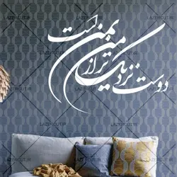استیکر خوشنویسی دیواری دوست نزدیکتر از من بمن است