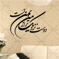 استیکر خوشنویسی دیواری دوست نزدیکتر از من بمن است