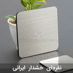 ورق مولتی استایل نقره ای خشدار (ایرانی)