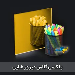 ورق پلکسی آینه ای طلایی