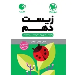 کتاب لقمه زیست دهم مهروماه | زیست شناسی