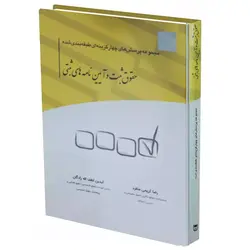 مجموعه پرسش های حقوق ثبت و آیین‌نامه‌های ثبتی | چتر دانش