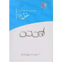 مجموعه پرسش های چهار گزینه ای حقوق جزا | چتر دانش