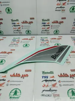 ارم (برچسب) بال باک موتور بنلی 180 سمت راست نوشته مشکی اصلی