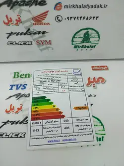 برچسب (ارم) انرژی موتور بنلی 250 و 300 دو سیلندر