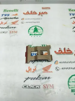 حلبی (ورق) اهن پمپ و لنت ترمز روی دیسک عقب موتور تریل crm سی ار ام