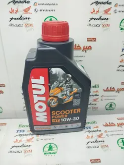 روغن موتول motul اسکوتر scooter فول سنتتیک فرانسه 10/30 اصلی (1 لیتری)