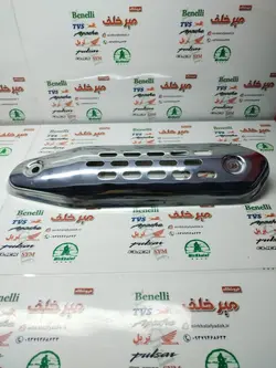 قاب محافظ (استیل) اگزوز بزرگ موتور پالس 180 هندی