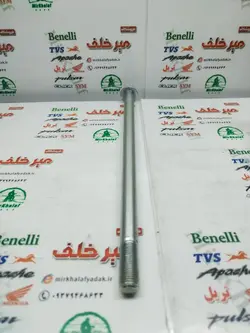 میله (پیچ) چرخ جلو موتور بنلی 150 اصلی