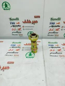 گیو (میل و مهره وسط (ماسوره)) چرخ عقب موتور بی کلاچ طرح ویو
