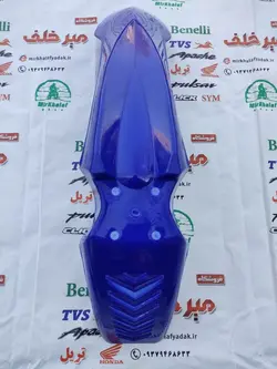 قاب (کاور فلاپ) گلگیر جلو موتور تریل روان ابی