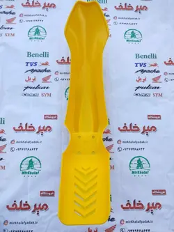 قاب (کاور فلاپ) گلگیر جلو موتور تریل روان زرد