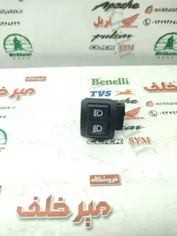 کلید (سوییچ) چراغ نور بالا و پایین موتور بی کلاچ پیشرو 135